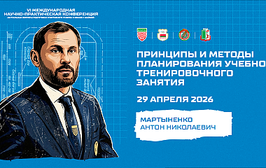 Принципы и методы планирования учебно-тренировочного занятия (Мартыненко А.Н.)